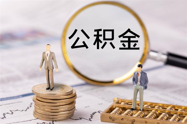 荆门怎么把住房公积金套出来（有什么办法可以把公积金套出来）