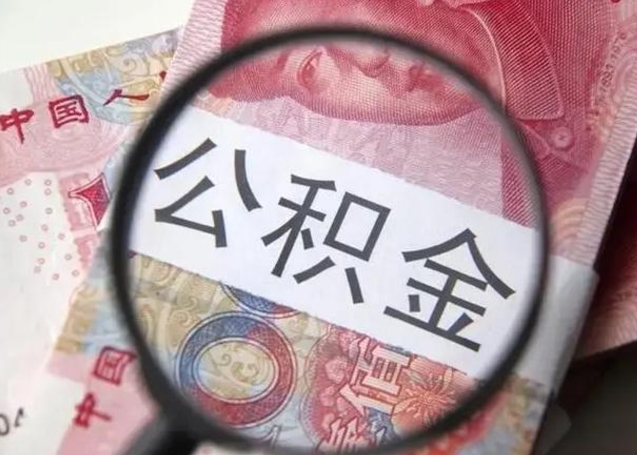 荆门封存的1个月公积金怎么提取（公积金封存一个月可以取吗）