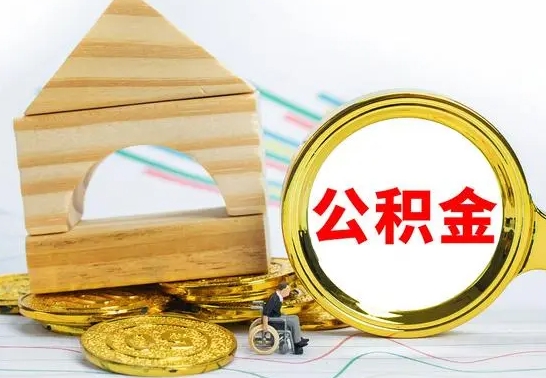 荆门怎么把住房公积金套出来（有什么办法可以把公积金套出来）